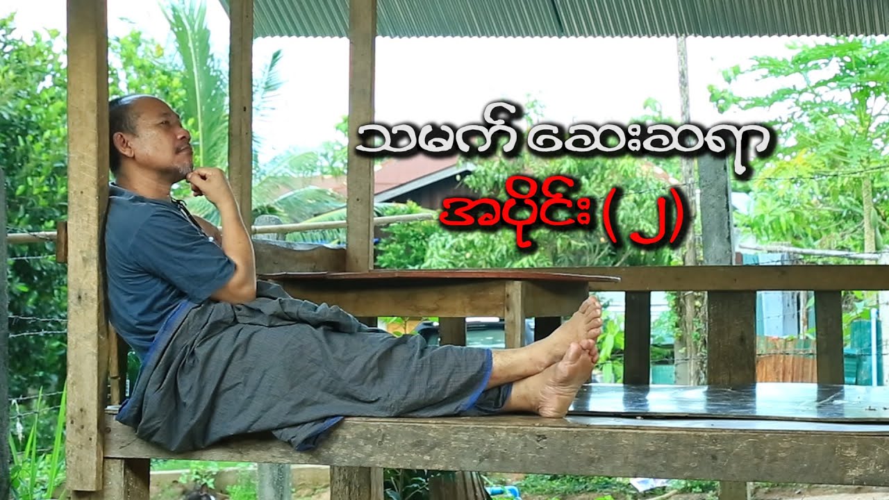 ThaMat Say Sayar   Part 2 Official Movie Funny/Myanmar