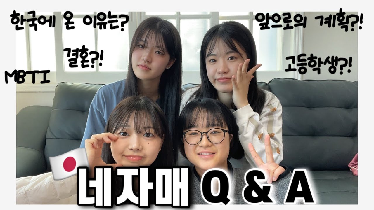네자매 한국에 사는 일본인 🇯🇵궁금하신 것들 다 얘기합니다