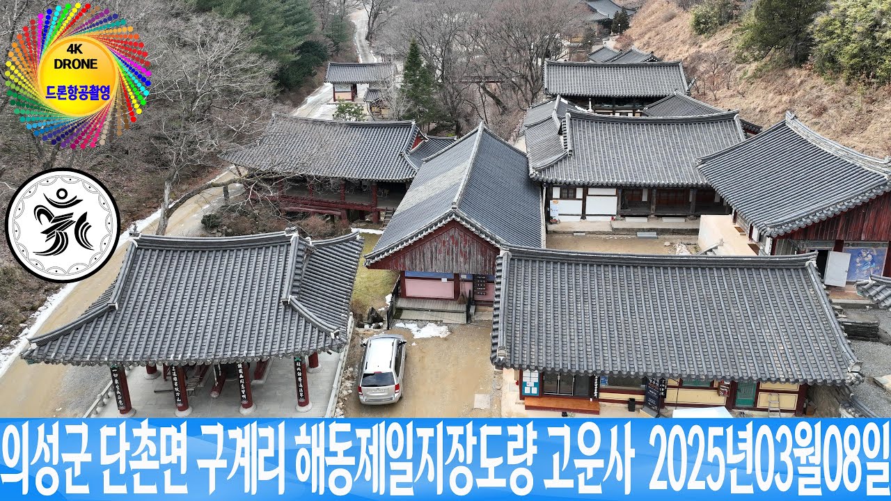 의성군 단촌면 구계리 해동제일지장도량 고운사  2025년03월08일 은하수TV