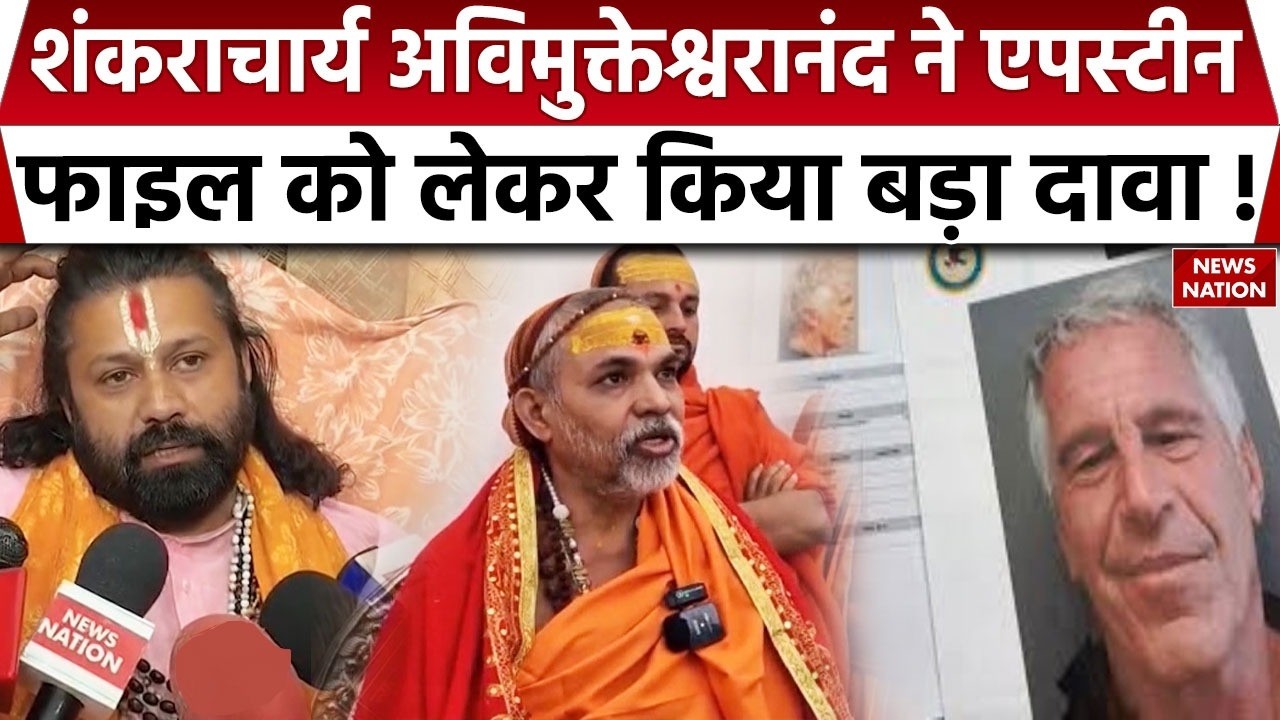 Swami Avimukteshwaranand on Epstein files: शंकराचार्य का Ashutosh Brahmachari के आरोपों पर पलटवार