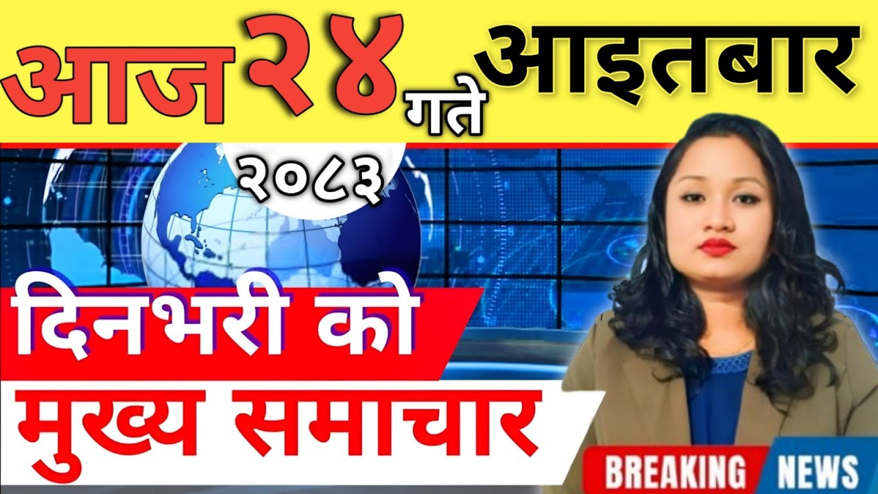 Today news 🔴 nepali news | aaja ka mukhya samachar, nepali samachar live | आज मिति-2083-02-24