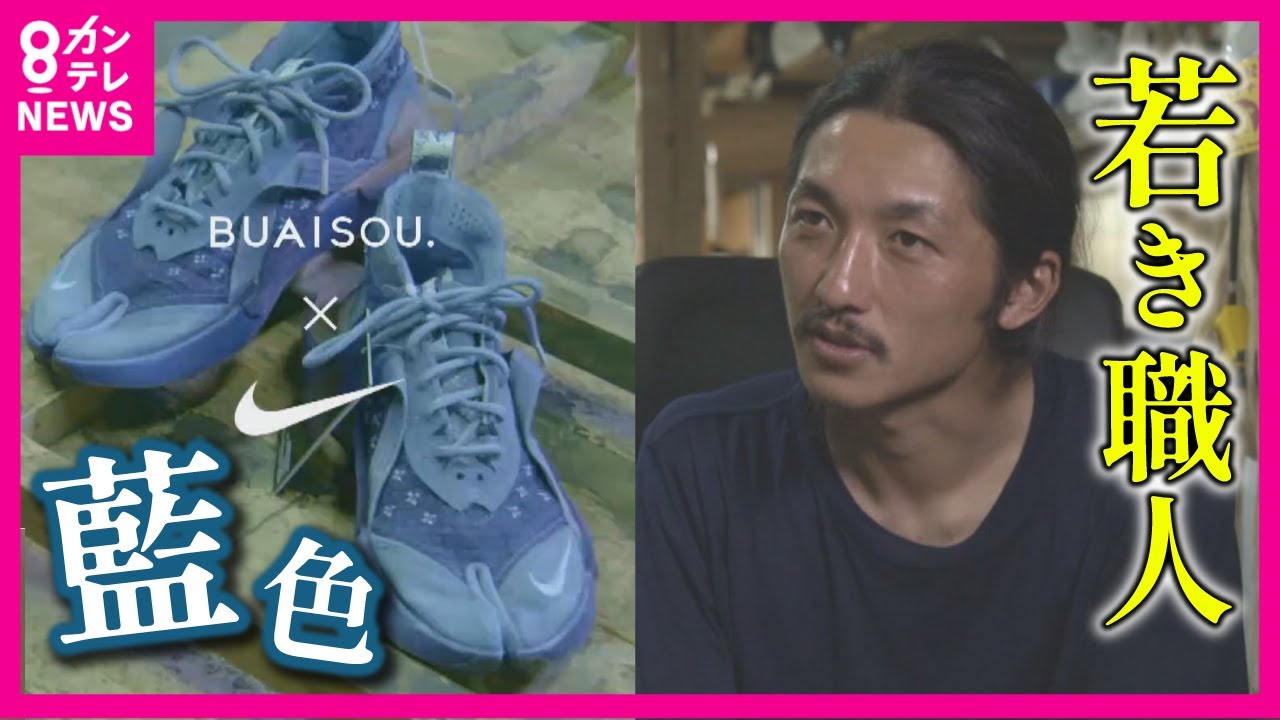 【色をつくる】若き「藍染職人」 世界的ブランド「jimmychoo」とコラボ　唯一無二の藍色を生み出す「BUAISOU」のものづくり　