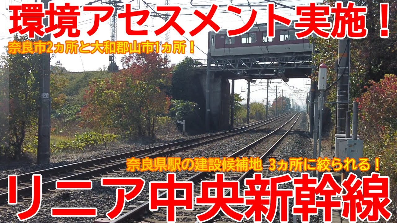 【新駅】No1377 環境アセスメント開始！リニア中央新幹線 奈良県駅の候補地を紹介！ 