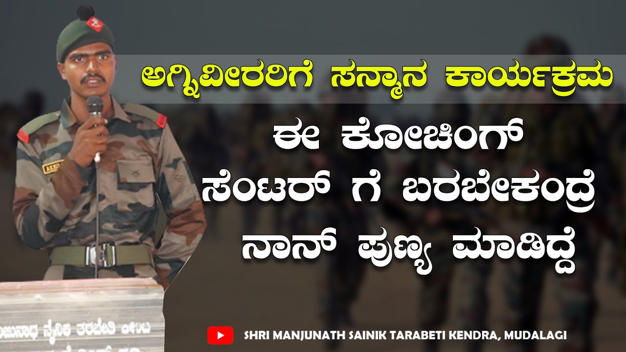 ಈ ಕೋಚಿಂಗ್ ಸೆಂಟರ್ ಗೆ ಬರಬೇಕಂದ್ರೆ ಪುಣ್ಯ ಮಾಡಿದ್ದೆ | Karnataka Famous  Army Coaching Center
