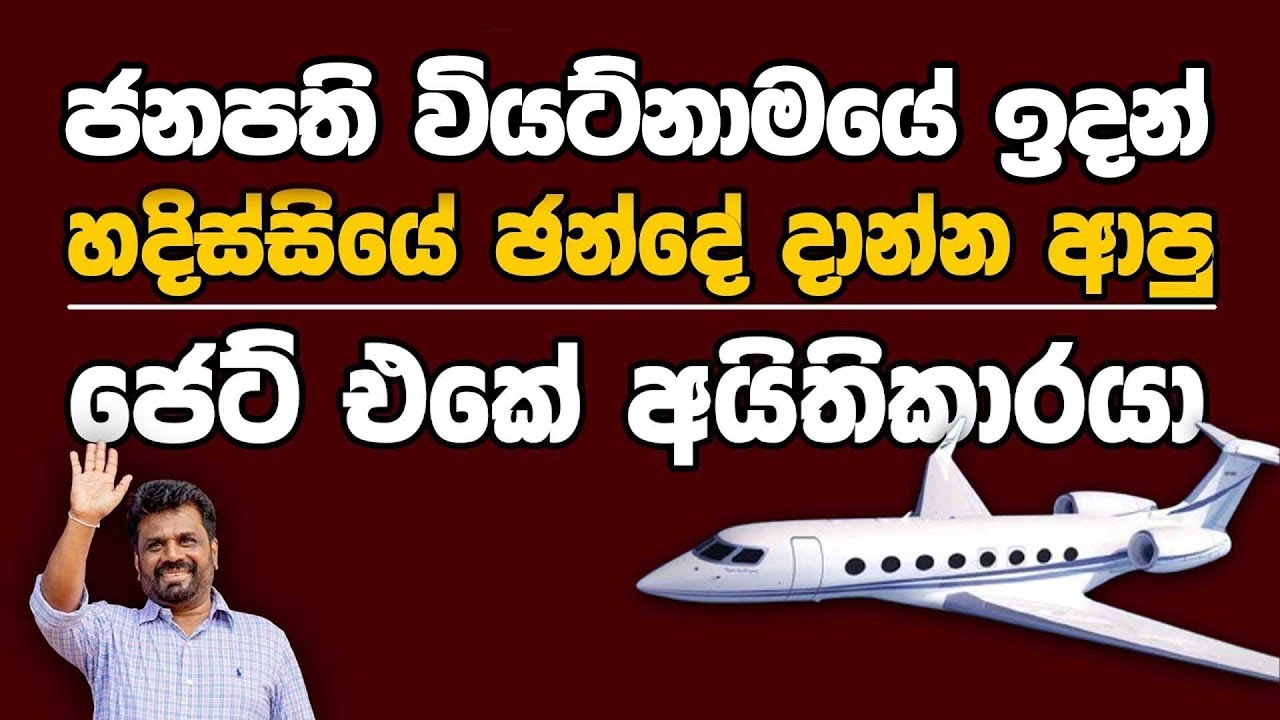 ජනපති වියට්නාමයේ ඉදන් හදිස්සියේ ඡන්දේ දාන්න ආපු ජෙට් එකේ අයිතිකාරයා | Kanin Konin