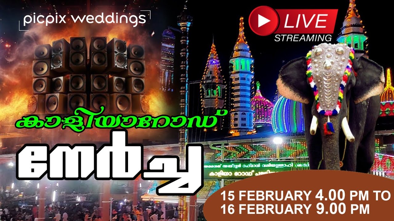 കളിയാറോഡ് നേർച്ച 2025 4 മണി മുതൽ തത്സമയം Part 1