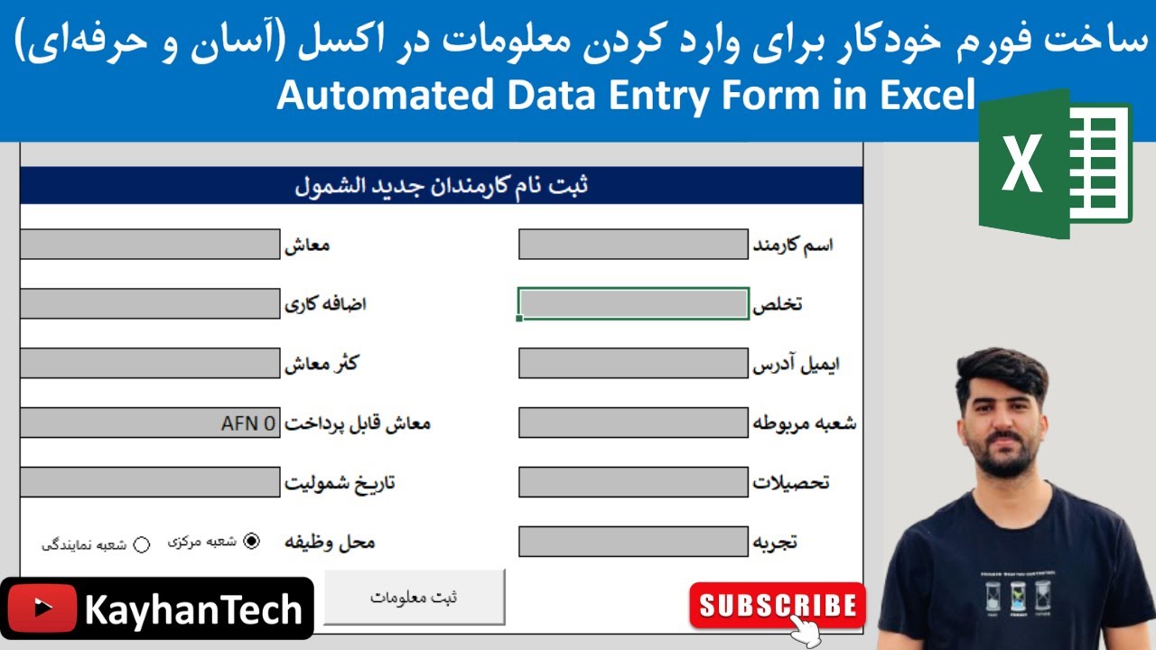 ساخت فورم خودکار برای وارد کردن معلومات در اکسل