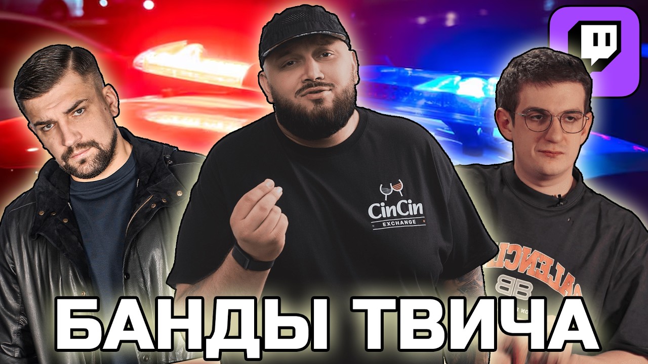 КАК СТРИМЕРЫ СВЯЗАНЫ С ОРГАНИЗАЦИЕЙ АТАКИ НА РФ | Kyivstoner, Эвелон, Баста, СасаВот, Twitch