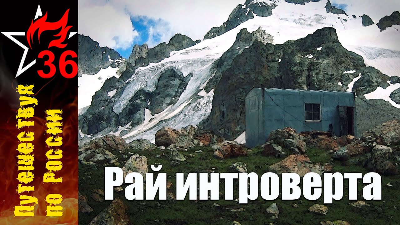 РАЙ ИНТРОВЕРТА. Ущелье Адыр-Су, Местийская хижина, настоящий альпинизм.