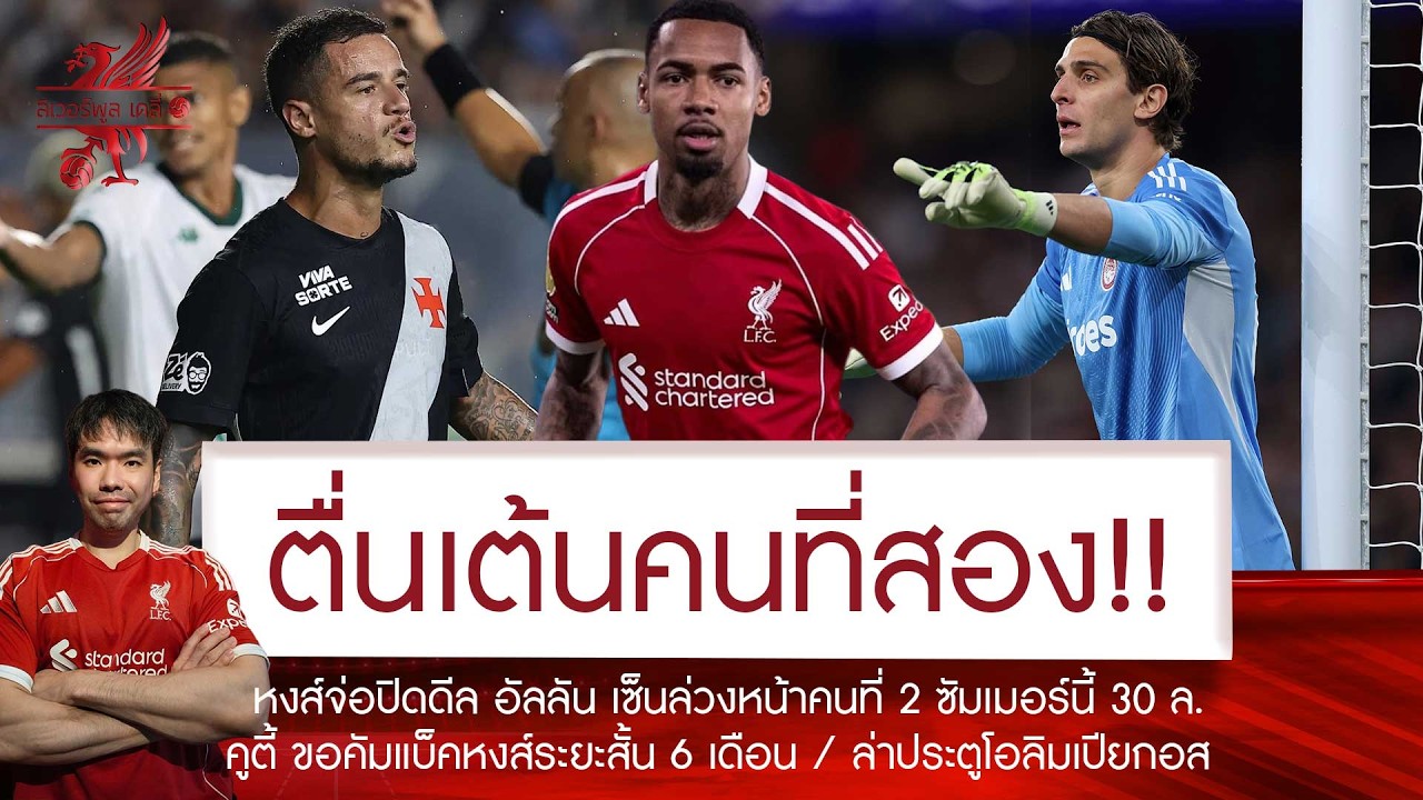 🔥ด่วน! หงส์ใกล้ปิดดีล 