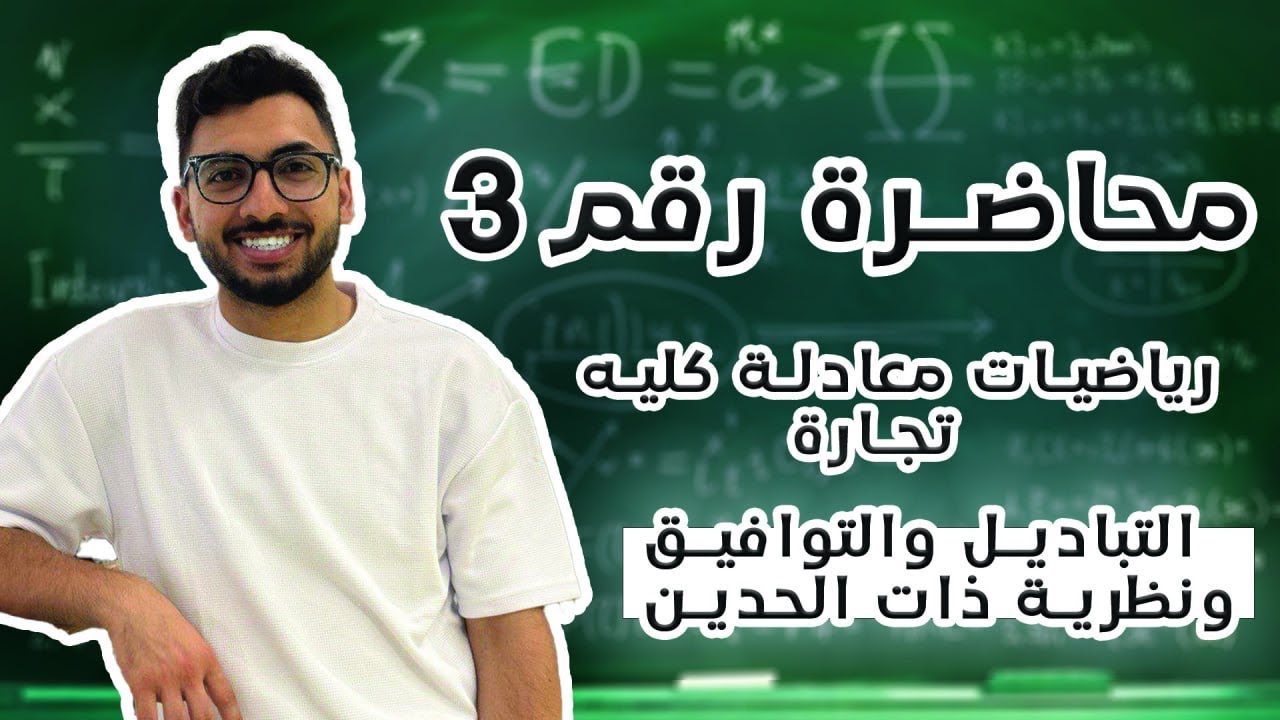 المحاضرة رقم (3) التباديل والتوافيق ونظرية ذات الحدين | رياضيات معادلة كلية تجارة للدبلومات الفنية