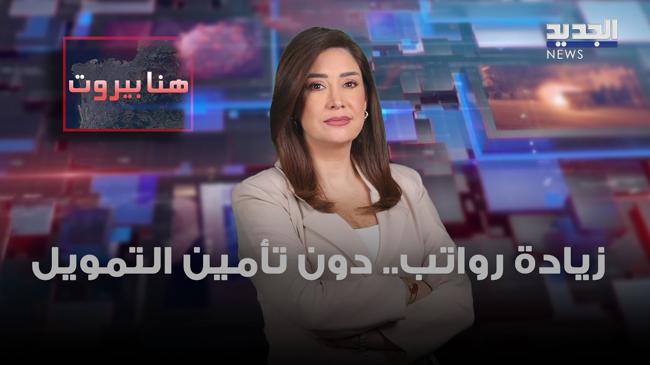 زيادة رواتب.. دون تأمين التمويل