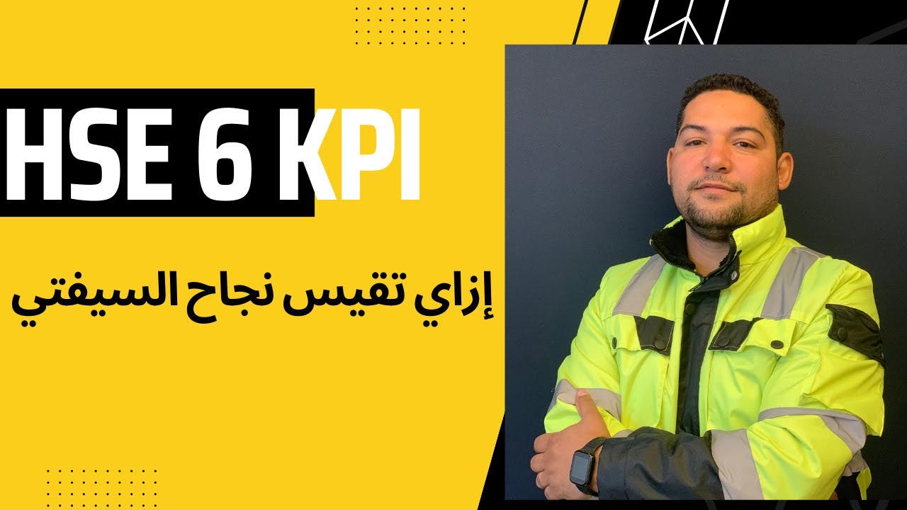HSE 6 KPIs إزاي تتأكد من تحقيق أهداف شركتك كمنظومة سلامة ناجحة