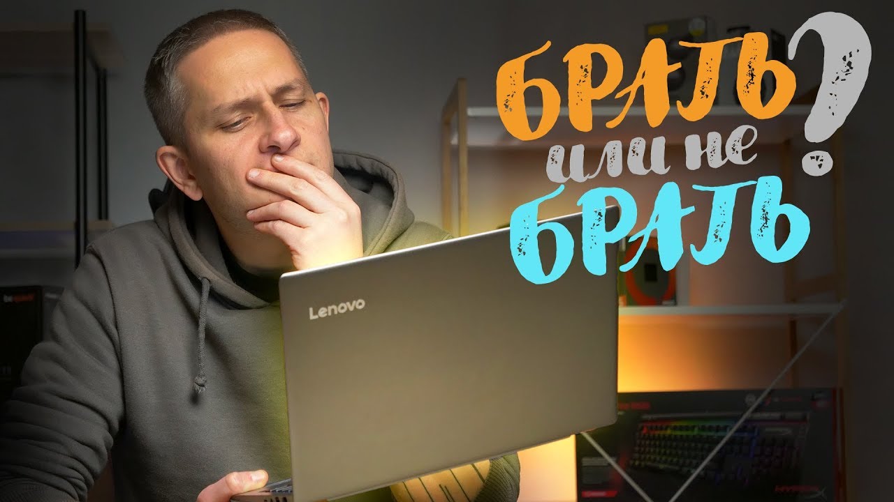 ВЫБИРАЕМ НОУТБУК – Lenovo IdeaPad 320S-13