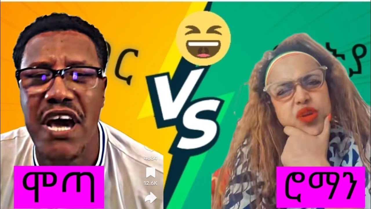 ሞጣ Vs ሮማን#motakeranyo#ሞጣቀራንዮ #ሮማን#habeshatiktok#habeshabeuty##@gebeeditz#@motta keraniyo#@guraggor