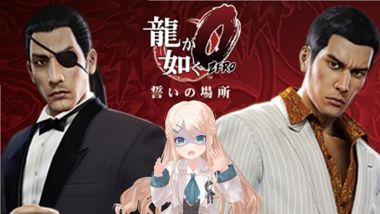 龍が如く 0　実況プレイ #03