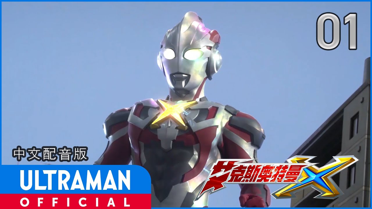 《艾克斯奥特曼》第01集「星空之声」中文配音版 -官方HD- / ULTRAMAN X Episode 01 Chinese ver.