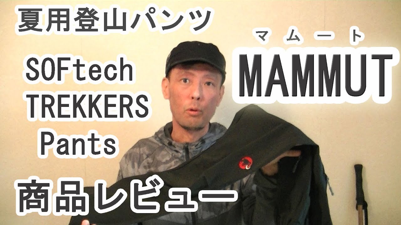 夏用登山パンツMAMMUT SOFtech TREKKERS Pants　商品レビュー