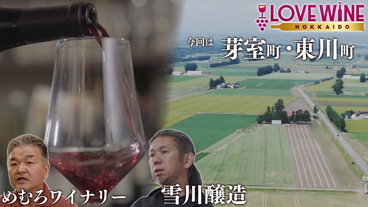 【芽室と東川 地域のためにワインをつくる男たち】LOVE WINE HOKKAIDO #3