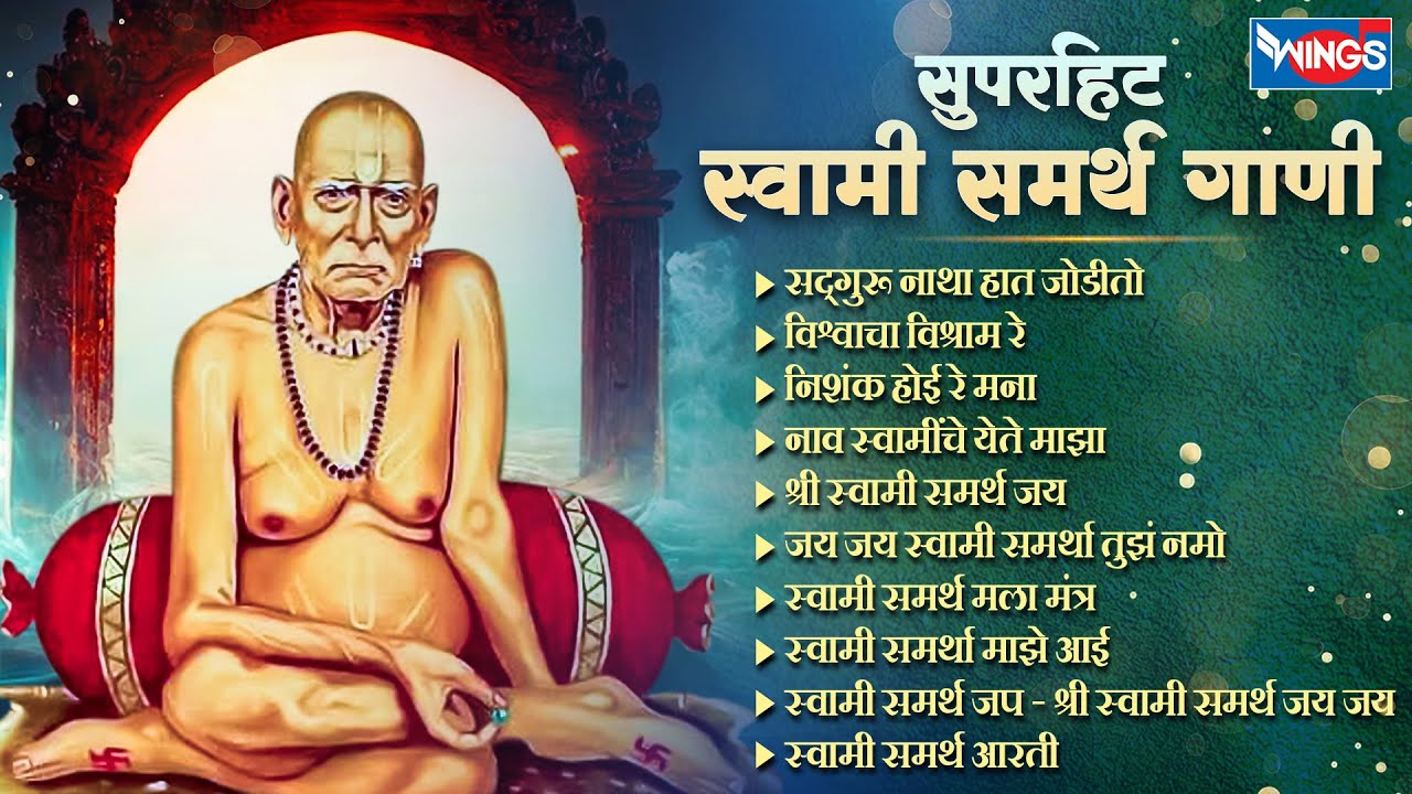 सुपरहिट स्वामी समर्थ गाणी - स्वामी समर्थ भक्तिगीते | Swami Samarth Songs | Swami Samarth Gani