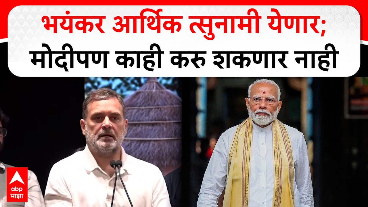 Rahul Gandhi Speech Bengaluru : भयंकर आर्थिक त्सुनामी येणार; मोदीपण काही करु शकणार नाही