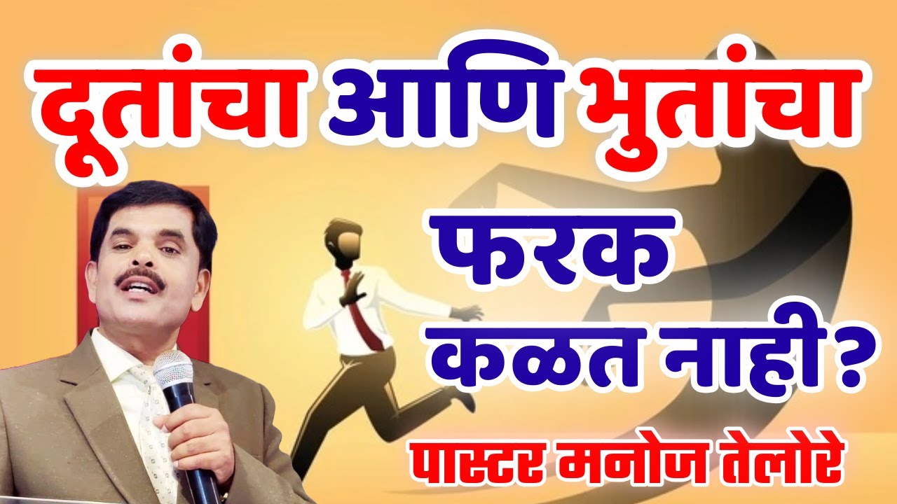 दूतांचा आणि भुतांचा फरक कळत नाही/ PASTOR MANOJ TELORE 536 B - JESUS INDIA TV LIVE