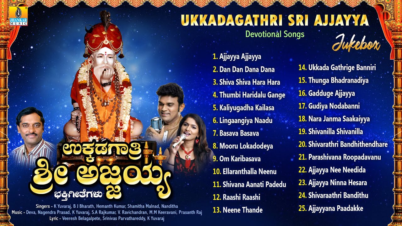 ಉಕ್ಕಡಗಾತ್ರಿ ಶ್ರೀ ಅಜ್ಜಯ್ಯ - Ukkadagathri Sri Ajjayya | Sri Ajjayya Kannada Devotional Jukebox