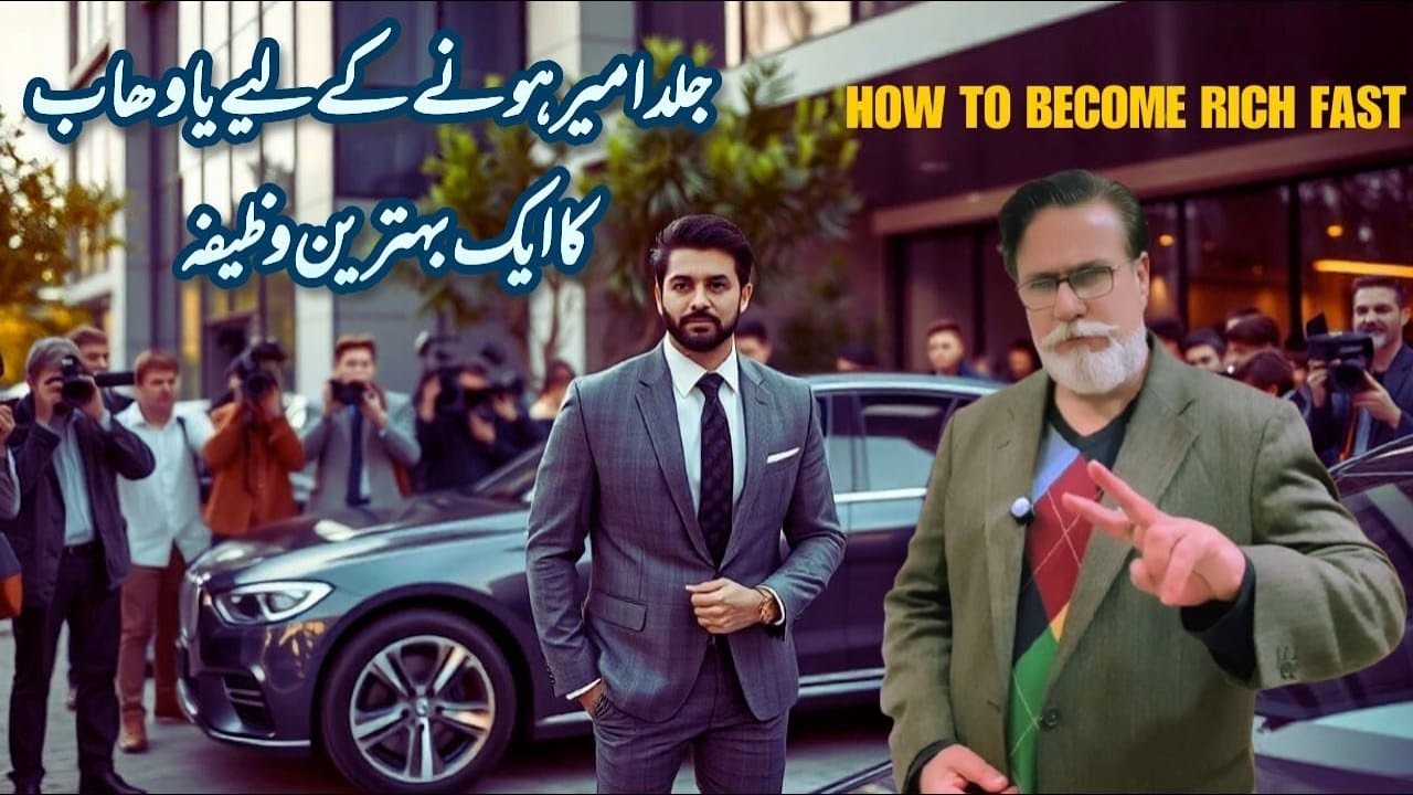 Jald Ameer Honay K Liay Ya Wahabo Ka Behtreen Wazifa Revealed!