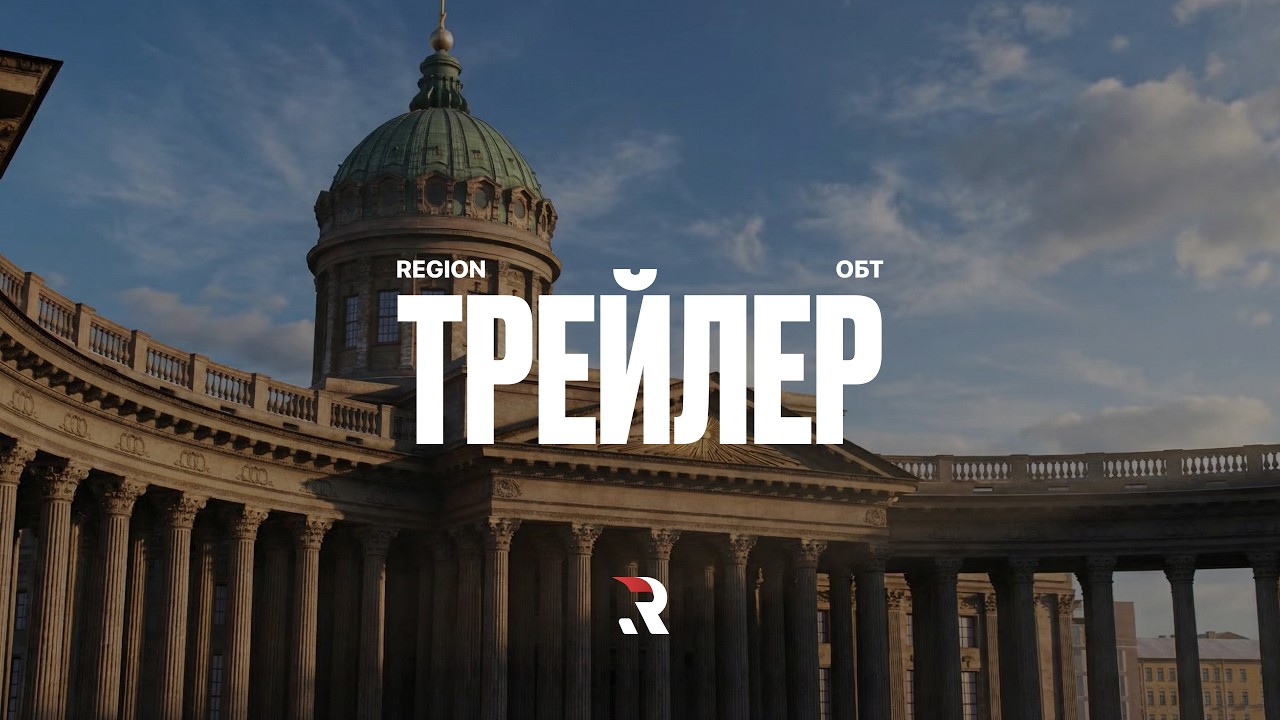 Трейлер проекта REGION | Старт ОБТ