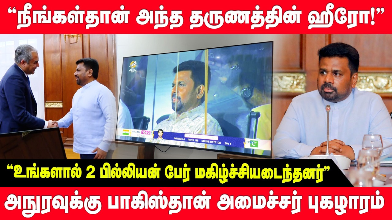 நீங்கள்தான் அந்த தருணத்தின் ஹீரோ! அநுரவுக்கு பாகிஸ்தான் உள்துறை அமைச்சர் புகழாரம் | Anura | AKD