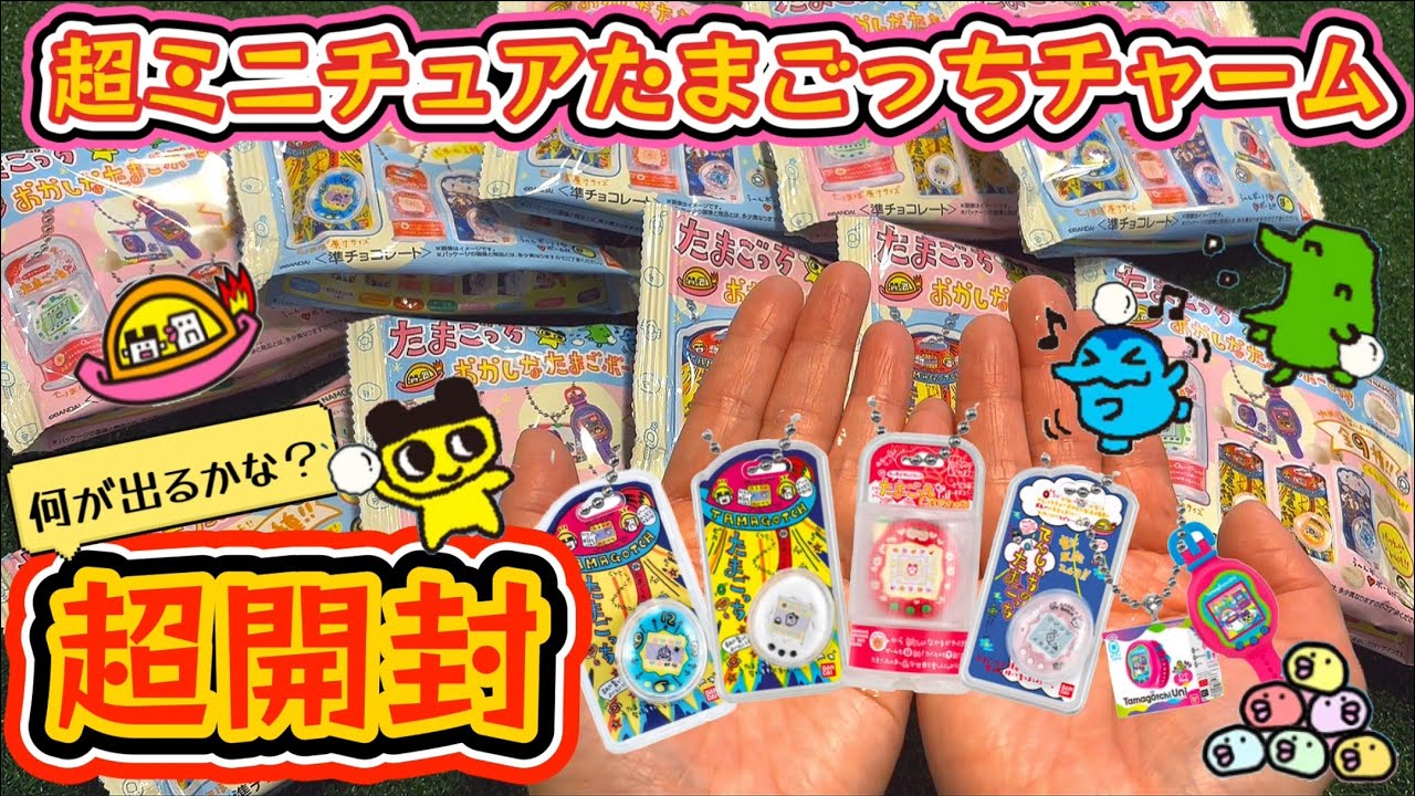 【開封】超絶かわいい！即完売のミニチュアたまごっちチャームを開封！！