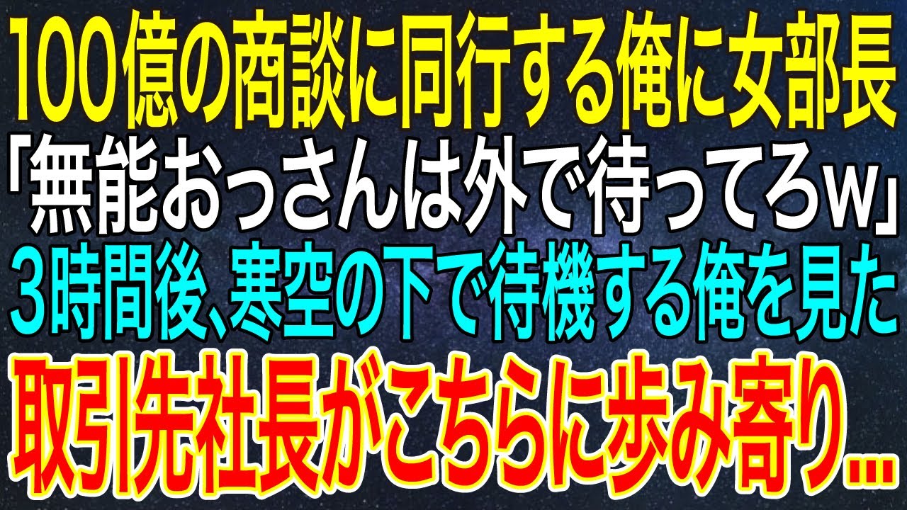 【感動する話】100億の商談に同行する俺に女部長「無能おっさんは外で待ってろｗ」3時間後、寒空の下で待機する俺を見た取引先社長がこちらに歩み寄り...【スカッと・朗読】