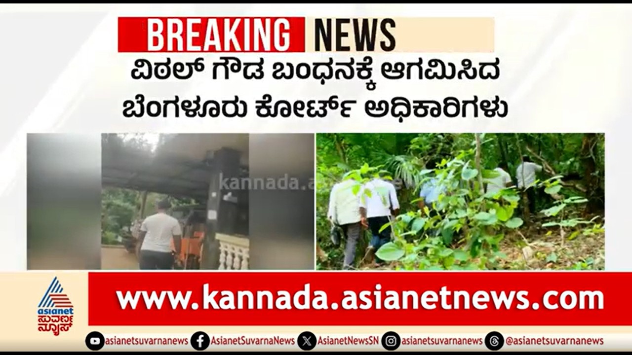 Dharmasthala Case; ಬುರುಡೆ ಗ್ಯಾಂಗ್&zwnj;ನಲ್ಲಿದ್ದ ವಿಠಲ ಗೌಡ ವಿರುದ್ಧ ಅರೆಸ್ಟ್ ವಾರೆಂಟ್ ಜಾರಿ | Vittala Gowda
