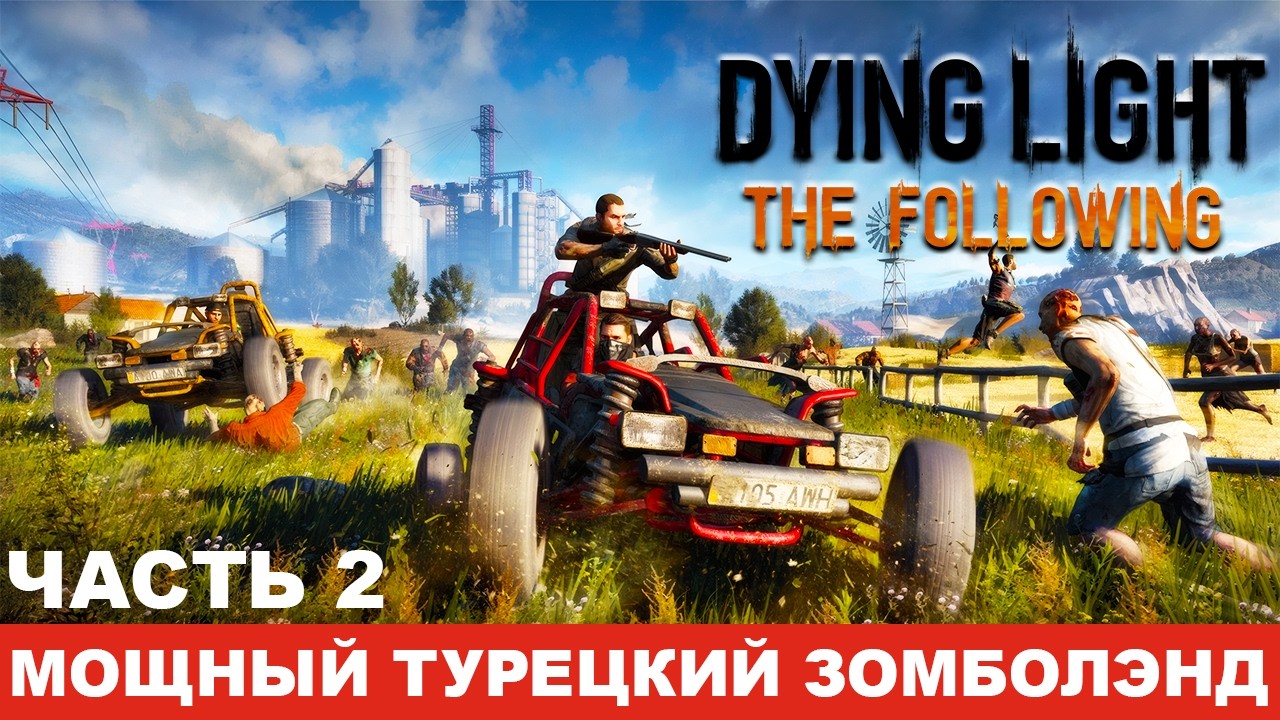 ЧАСТЬ 2: DYING LIGHT - The Following DLC - #dyinglight #русский #ps5 #dyinglightgameplay #firstplay