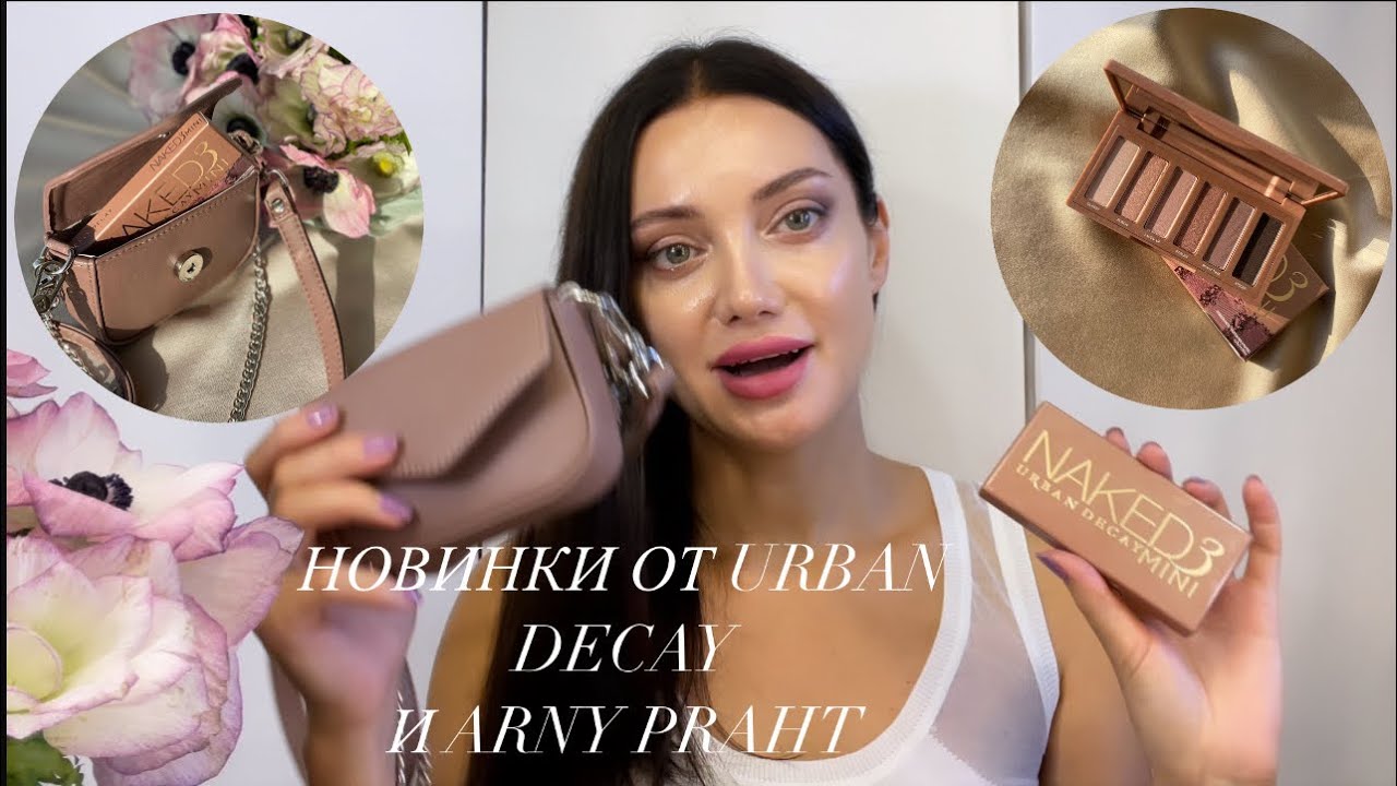 МАКИЯЖ С НОВИНКОЙ ОТ URBAN DECAY NAKED 3 / СУМОЧКА ARNY PRAHT