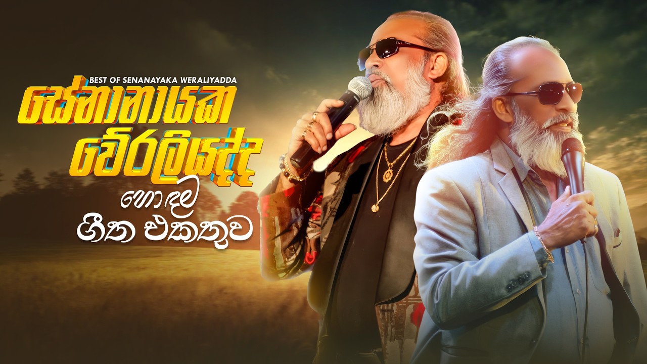 Best Of Senanayaka Weraliyadda (සේනානායක වේරලියද්ද හොඳම ගීත එකතුව) | Best Sinhala Song Collection