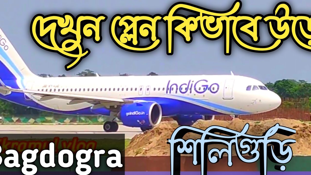 দেখুন কিভাবে বিমান আকাশে উড়ে Bagdogra airport | plane landing|  plane take off video | Siliguri