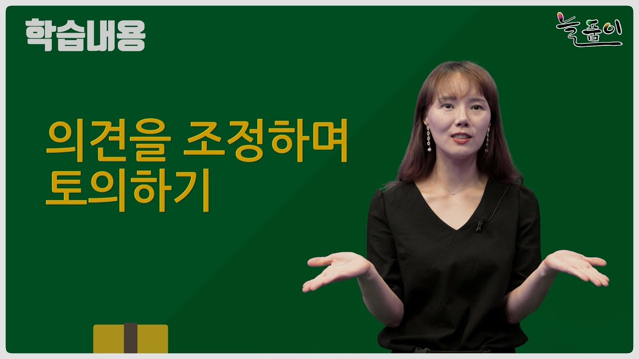 초등학교 5학년 국어_의견을 조정하며 토의하기