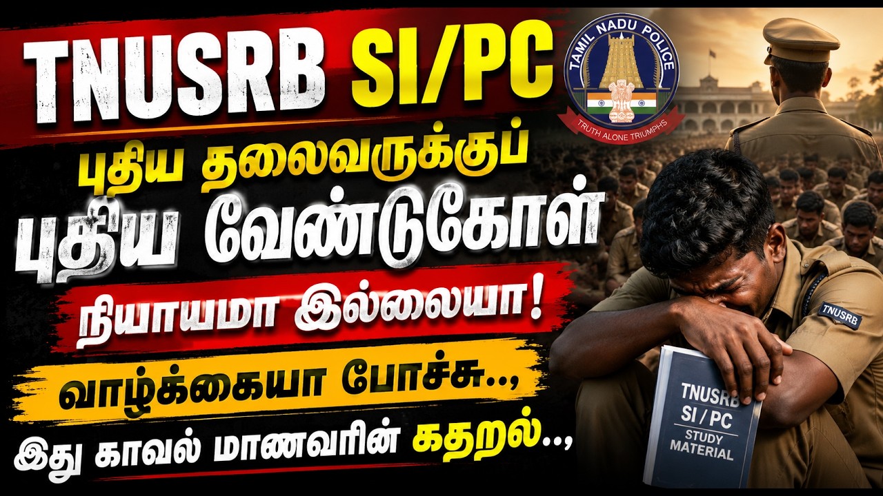 TNUSRB SI / PC 2026 புதிய தலைவருக்கு புதிய வேண்டுகோள்.. எங்கள் வாழ்க்கையே போச்சு..இது காவலரின் கதறல்