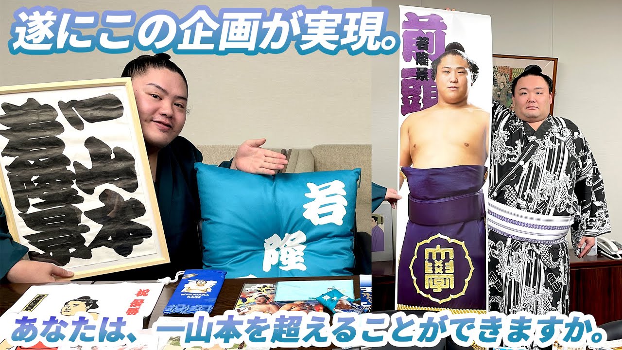 前代未聞！？私物紹介で想いが爆発！　一山本による若隆景グッズ紹介　SUMO