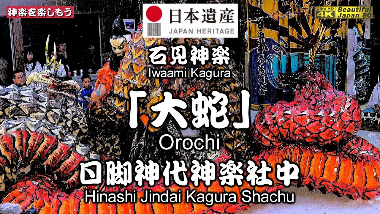 🗾日脚八幡宮春祭り最終演目👹石見神楽「大蛇」日脚神代神楽社中📢張詰めた緊張感と鋭い神楽力📅2024年4月13日撮影🎥後方カメラ重点＋2台カメラ特別編集版📢石見神楽八調子の源流
