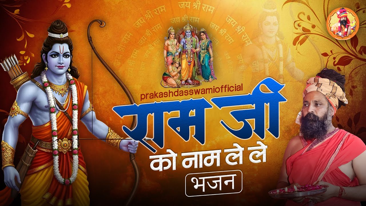 राम जी को नाम ले ले आडो आवेलो | Ram Ji Ko Naam Lele | Ram Bhajan 2025 | Prakash Das Ji Maharaj