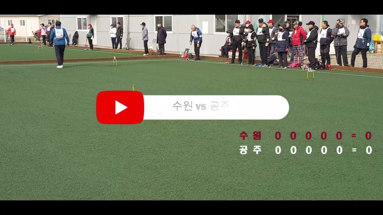 제3회 재외동포 게이트볼 3인제 초청대회 (수원vs공주)