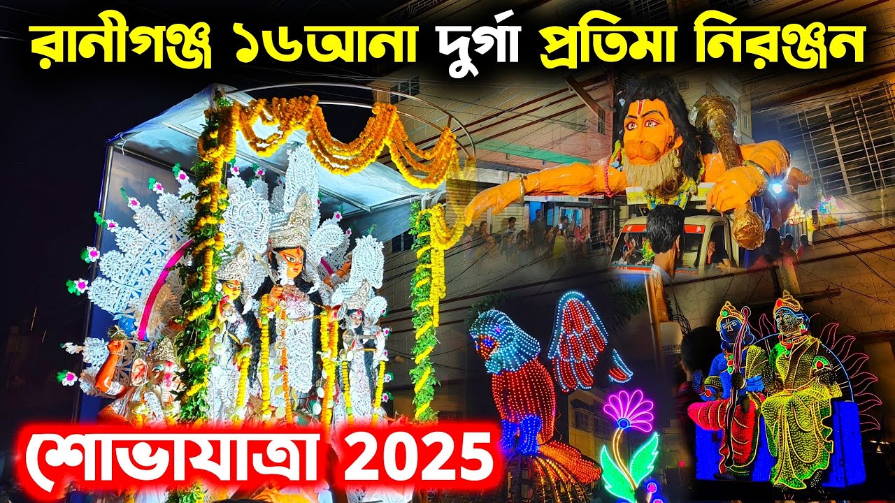 Raniganj 16 Ana Maa Durga Partima Visarjan 2025 | Raniganj Durgapuja Carnival 2025