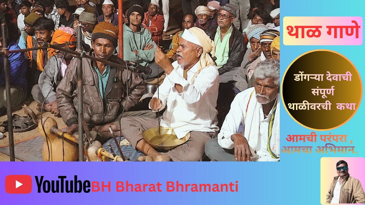 डोंगर मावलीची थाळीवर संपूर्ण कथा# अतिशय पुरातन थाळी व त्यावरी गाणे # आदिवासी परंपरा.