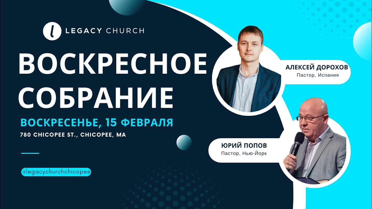 Воскресное собрание 02.15.26 пастор Алексей Дорохов и пастор Юрий Попов