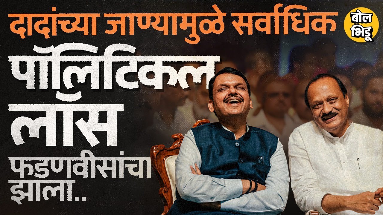 Ajit Pawar यांच्या Death नंतर Devendra Fadnavis यांचं सगळ्यात जास्त नुकसान झालं, ही जोडी कशी होती ?