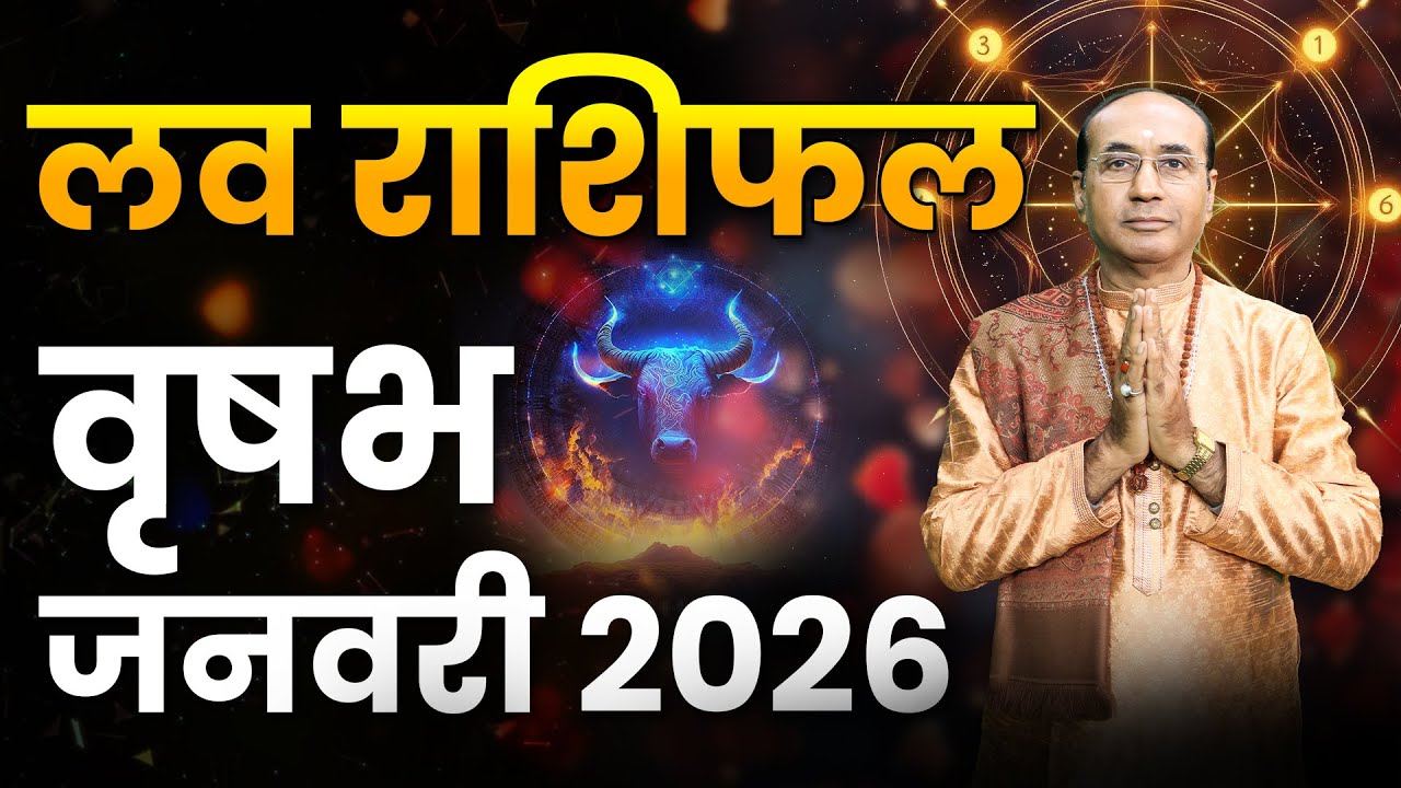 Taurus Love Horoscope January 2026 | Vrishabh Love Rashifal January 2026 |Taurus Love Life Horoscope