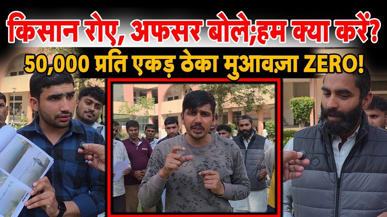 किसान रोए, अफसर बोले – हम क्या करें? II ₹50,000 प्रति एकड़ ठेका… मुआवज़ा ZERO!