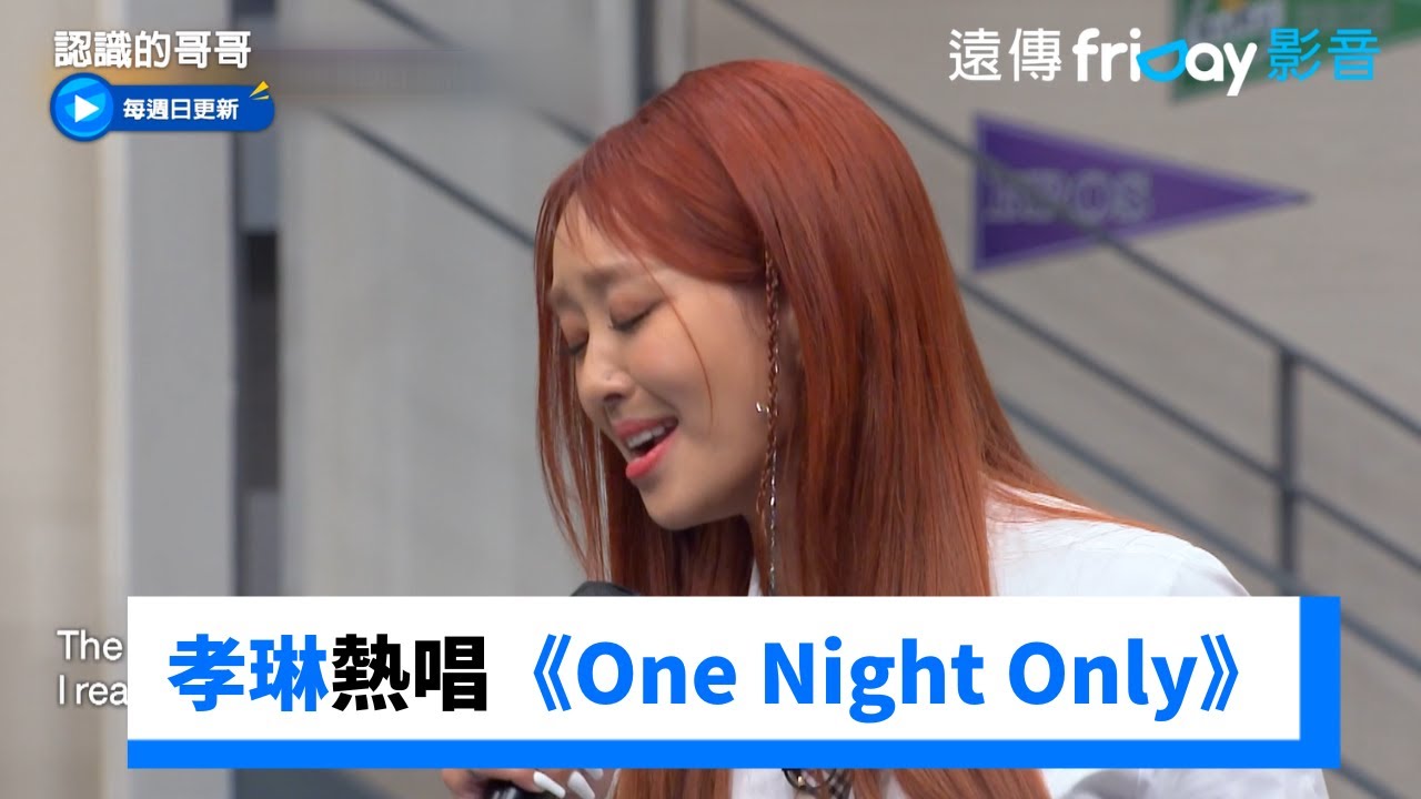 唱功超強！孝琳熱唱《One Night Only》_《認識的哥哥》第417集_friDay影音韓綜線上看